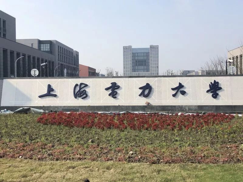 2019年1月19日,杨浦校区的各校门 即将改成 "上海电力大学" 要合影的