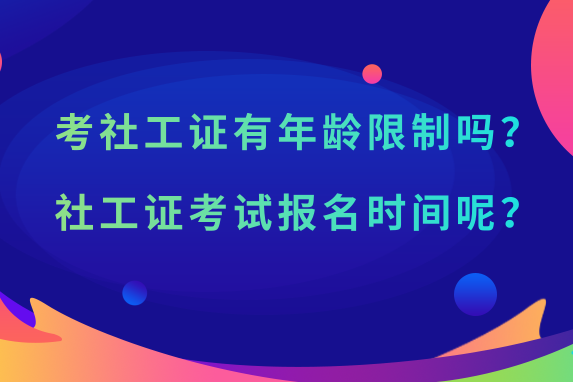 考社工证有年龄限制吗?社工证考试报名时间呢?