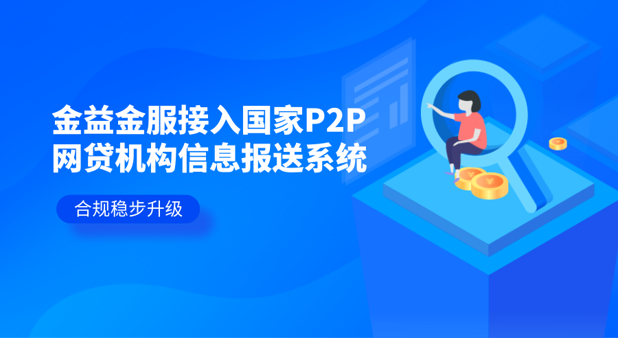 合规稳步升级 ,金益金服接入国家p2p网贷机构信息报送