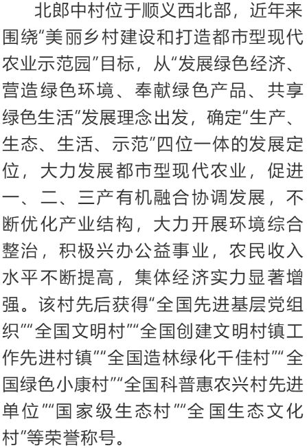 6个村庄入选"中国美丽乡村百佳范例,顺义区赵全营镇北郎中村名列其中