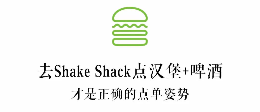 纽约"神级汉堡"shake shack来魔都了,滚完菜单彻底被征服!