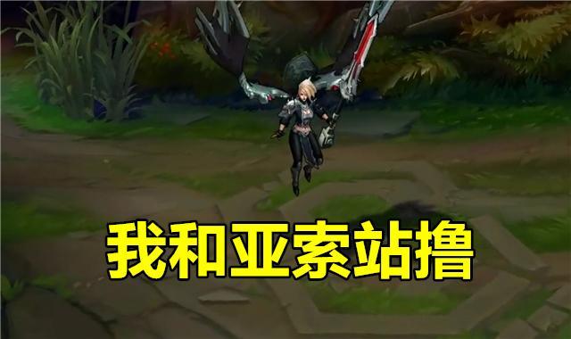 lol: 遇見亞索不知道玩什麼？ 大神: 這5個英雄是亞索的「爸爸」！ 遊戲 第1張