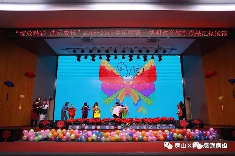 绽放精彩,快乐成长!房山区特殊教育学校举办教育教学成果汇报展演