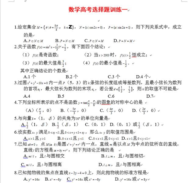 十拿九稳：这套高考数学选择150题，让你轻松拿下选择全部