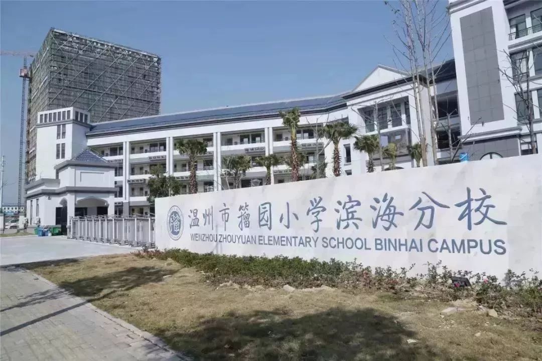 温州市籀园小学滨海分校文化的浸润与滋养,让集聚区更具品味,活力.