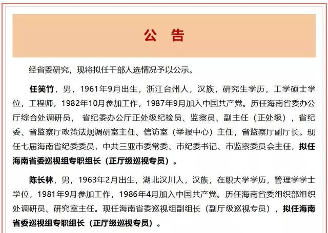 拟任公告最新海南省拟任干部人选公告