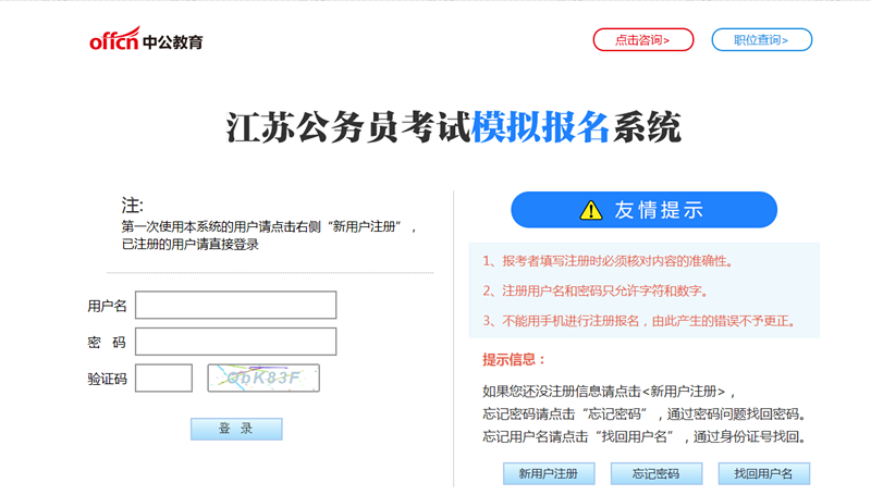 滴滴,您的江苏公务员考试模拟报名系统已上线!