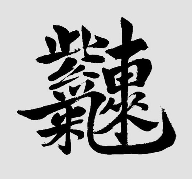 新春佳节合体字,你认识几个?