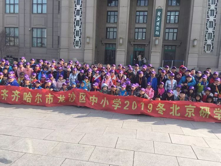 千里之行,硕果繁花——齐齐哈尔市龙沙小学"北京研学"