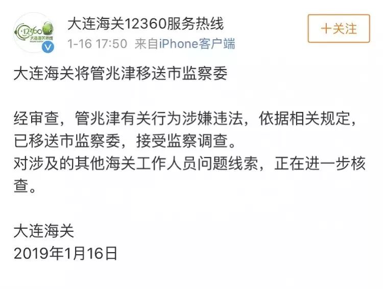 另据大连海关消息,经审查,管兆津有关行为涉嫌违法,依据相关规定,已