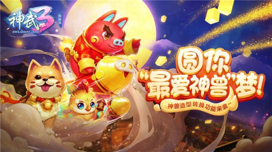 猪年神兽揭秘《神武3》神兽转造型功能正式上线