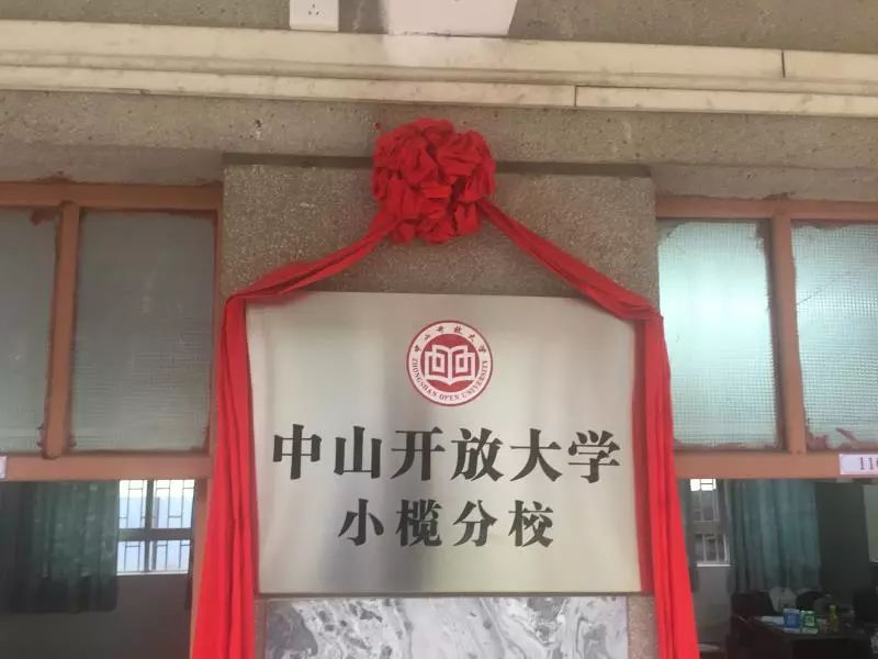 中山开放大学小榄分校2019年春专科,本科招生简章--提升学历必看