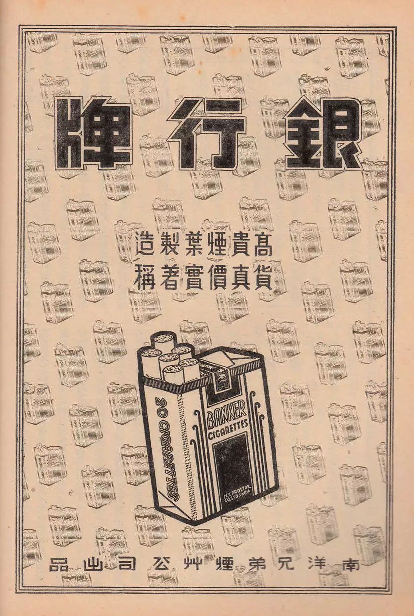 「銀行」「金錢」竟成香煙熱水瓶品牌——金融老海報「畫外音」之十九 財經 第1張