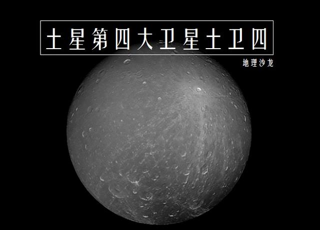 原創 土衛四狄俄涅：太陽系第十五大衛星，是被土星「潮汐鎖定」的衛星 科技 第1張