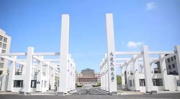 大连民族大学