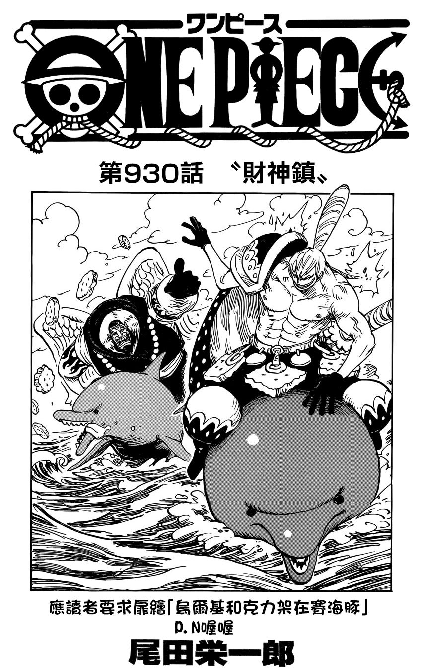 鼠绘汉化 海贼王one Piece 第930话全图 热备资讯