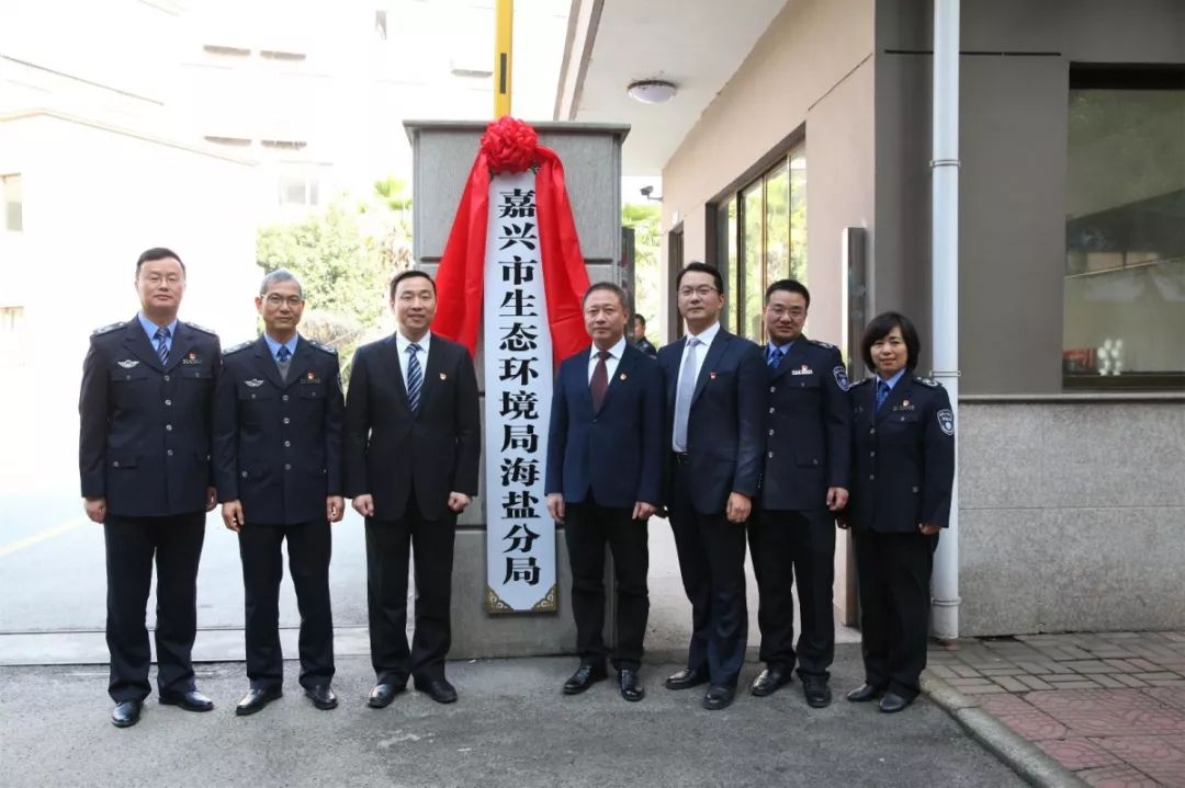 1月18日上午 嘉兴市生态环境局海盐分局 举行挂牌仪式 海盐县副县长