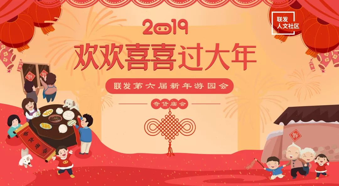 欢欢喜喜过大年|联客会第六届新年游园会即将浓情开启