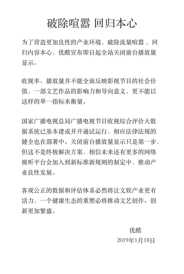 《破除喧嚣、回归本心 优酷宣布关闭前台播放量显示》