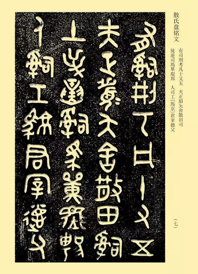 散氏盘铭文铸于盘内底上,共三百七十五字.是一件风格非常突出的作品.