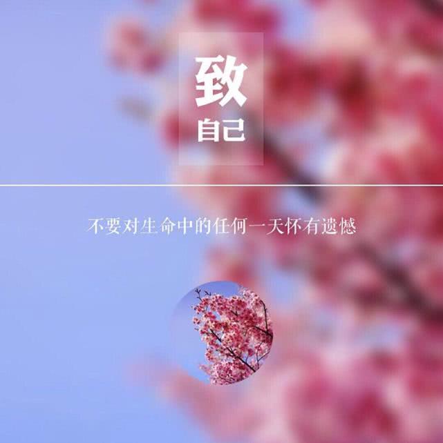 2019送给自己的话,善待自己,不负此生