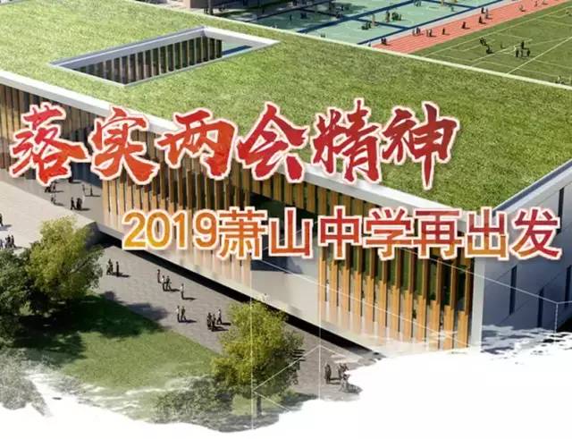 【校园传真】落实两会精神,2019萧山中学再出发