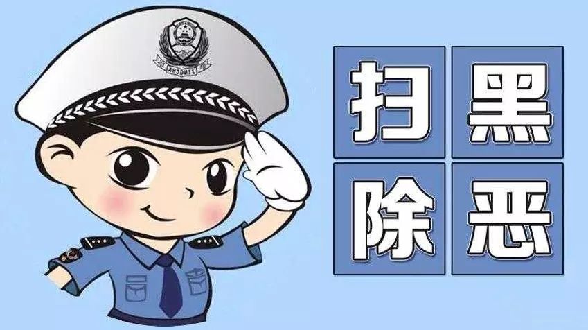 【学习】扫黑除恶专项斗争工作应知应会(一)