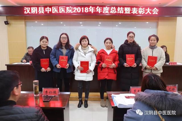 汉阴县中医医院召开2018年度工作总结暨表彰
