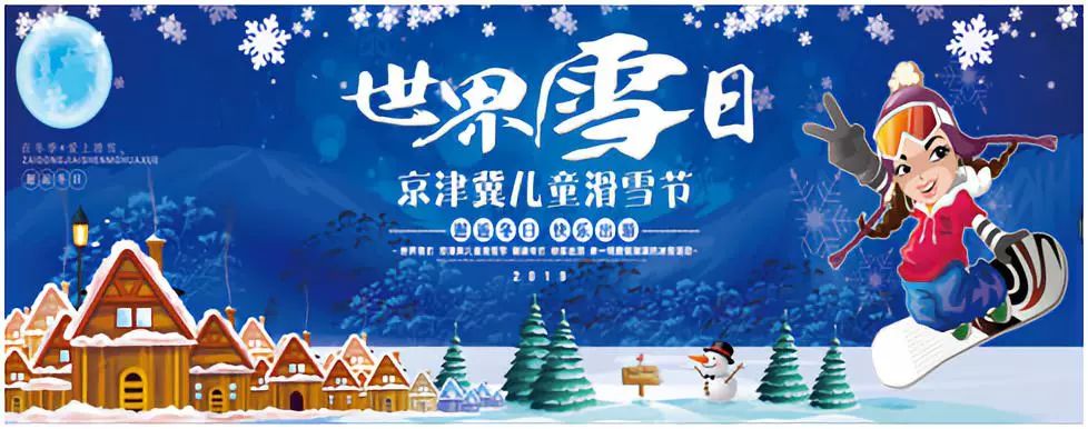 2019世界雪日·亲子冰雪活动暨京津冀儿童滑雪节将在富龙滑雪场快乐