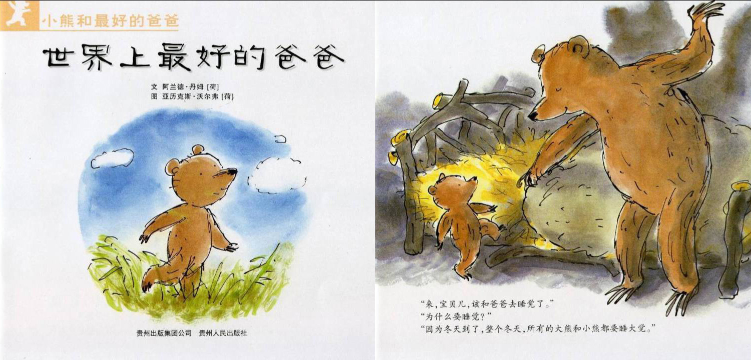 儿童绘本故事推荐《小熊和最好的爸爸—世界上最好的爸爸》