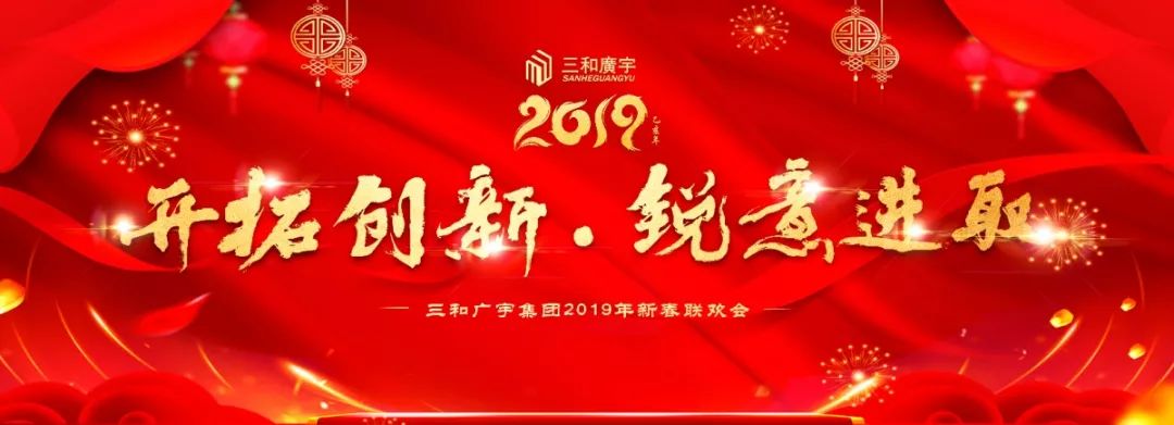 开拓创新 锐意进取| 2019年三和广宇集团年会庆典圆满