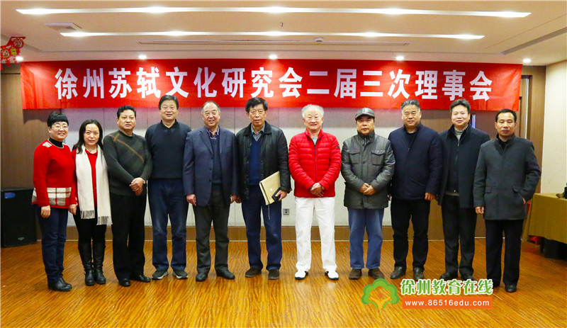 徐州市苏轼文化研究会二届三次理事会顺利召开