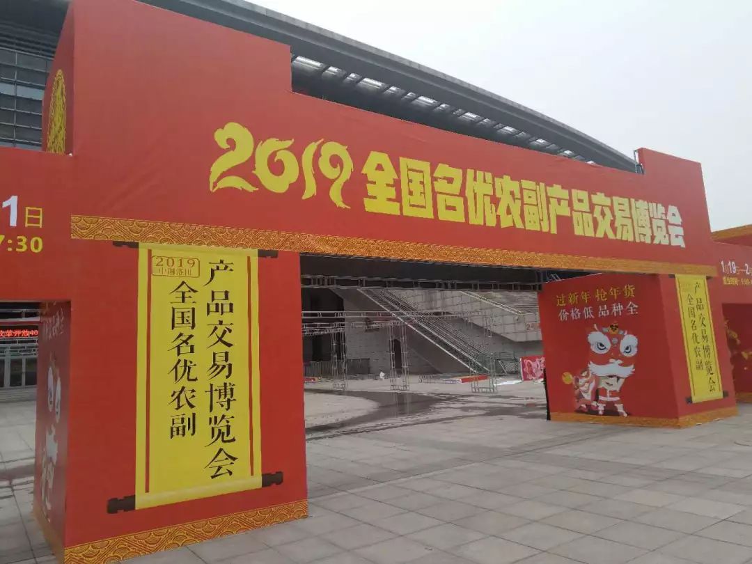 2019中国(洛阳)全国名优农副产品交易博览会1月19日开幕,全国名优农副