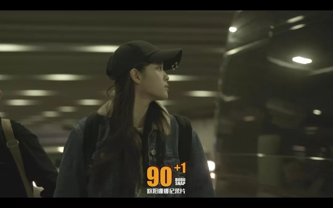 BOBOSNAP紀錄片《90+1》 | 歐陽娜娜年滿19，她要活成什麼樣，全靠自己的喜好 娛樂 第22張