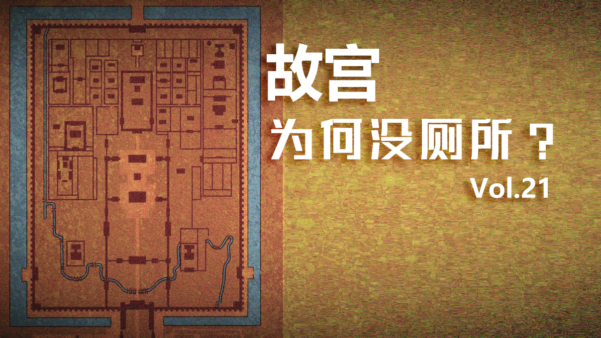 占地72万平米的故宫,为何一间厕所都没有?