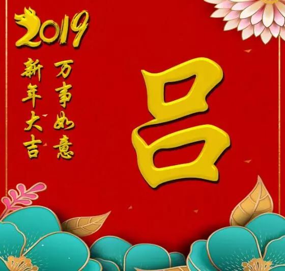 姓氏头像2019新年快乐万事如意3款精美个姓氏送给你