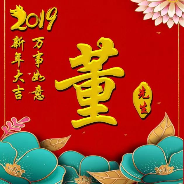 姓氏头像2019新年快乐万事3款精美个姓氏送给你