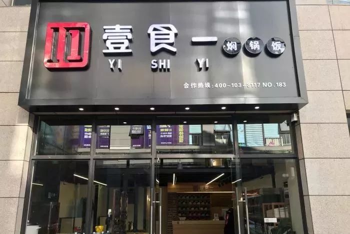 壹食一焖锅饭99地址:小康大道和谐世纪对面90参考价格:30元放上了