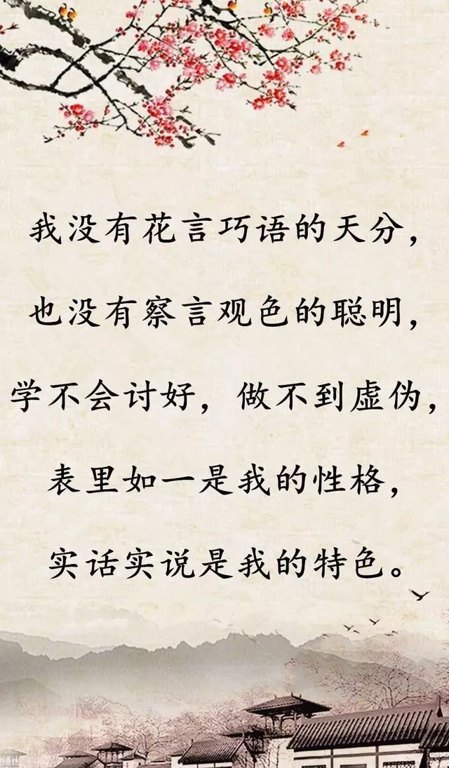 做人,我直来直去;待人,我真心实意