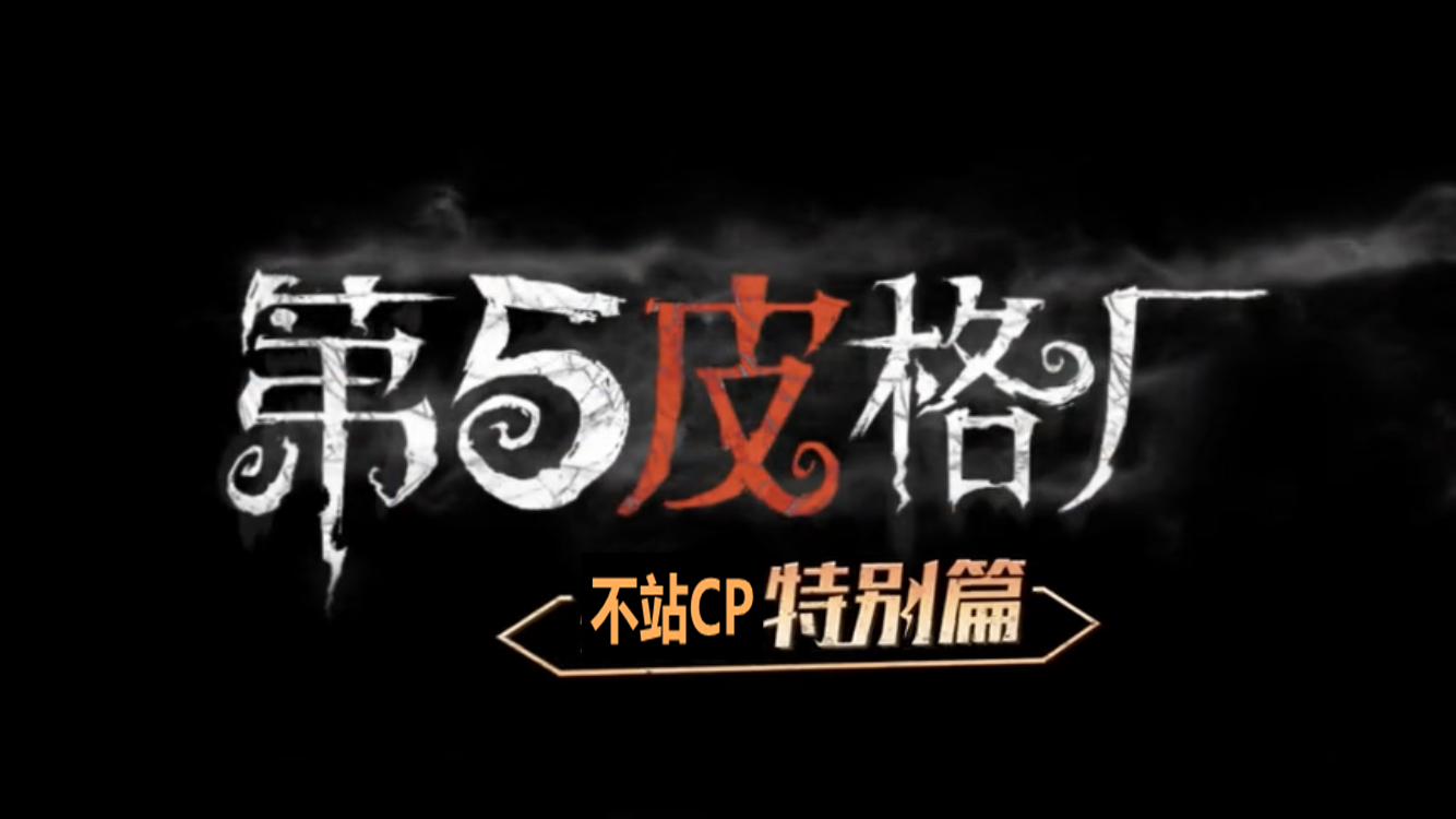 第五人格：醜皇金皮配馴獸師，小紅帽配驅魔人！玩家：不要亂站CP 遊戲 第1張