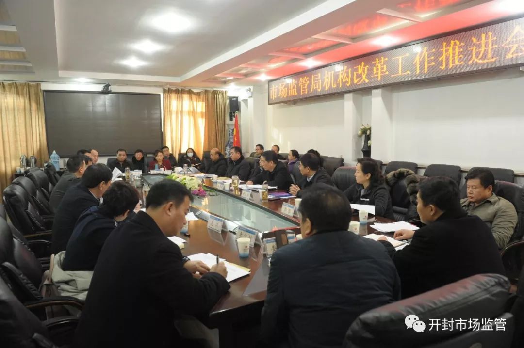 开封市市场监督管理局召开机构改革工作推进会_姚春贵