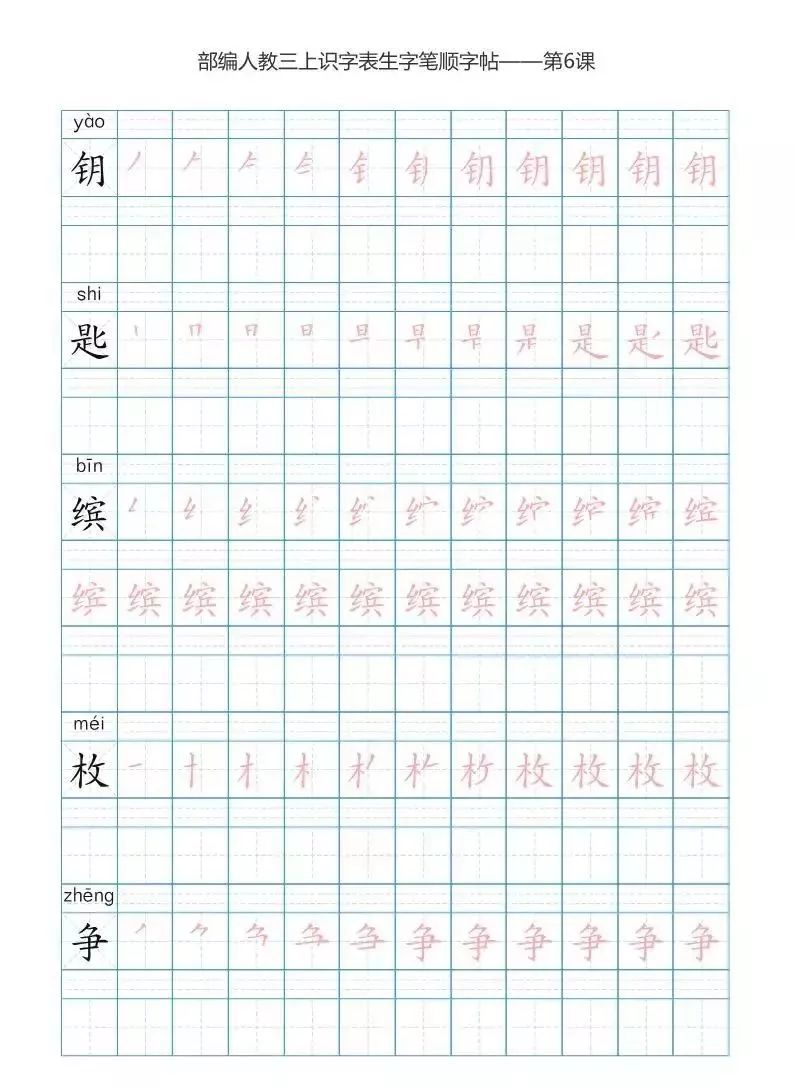 部编版三年级上册生字笔顺字帖,快收藏!(可打印)