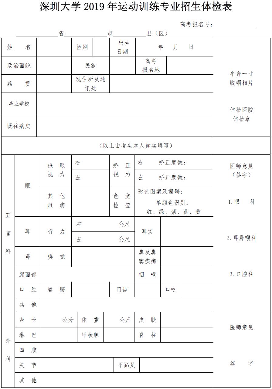 附件3:深圳大学2019年运动训练专业招生体检表