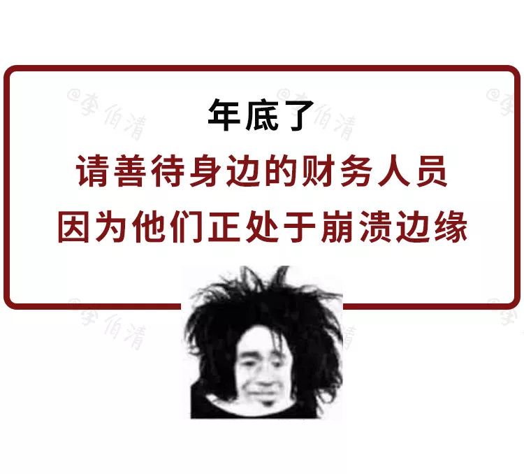 下面请欣赏大型职场灾难纪录片 《年底的财务