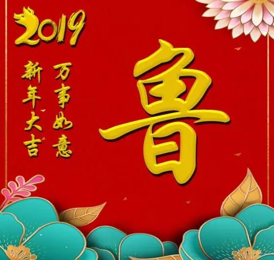 姓氏头像,2019新年快乐,万事如意,3款精美个姓氏送给你!