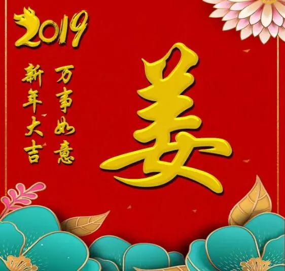 姓氏头像2019新年快乐万事如意3款精美个姓氏送给你