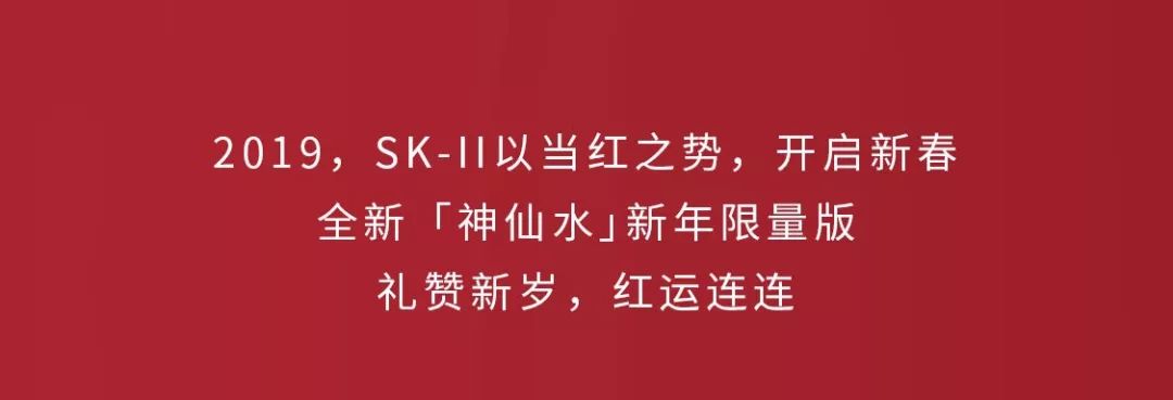 【茂業天地1F】SK-II | 新品上市，新年限量版神仙水，煥啟紅運 生活 第1張
