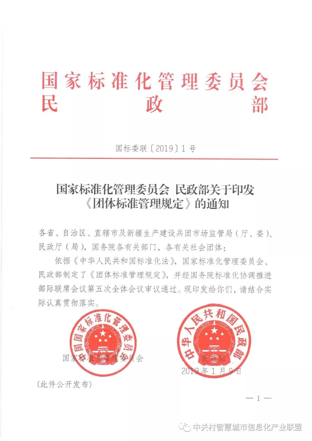 国家标准委民政部联合印发团体标准管理规定国标委联20191号