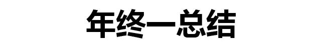 據說，今年搞挖機的年終獎都是這樣發的！都看看吧！ 生活 第18張