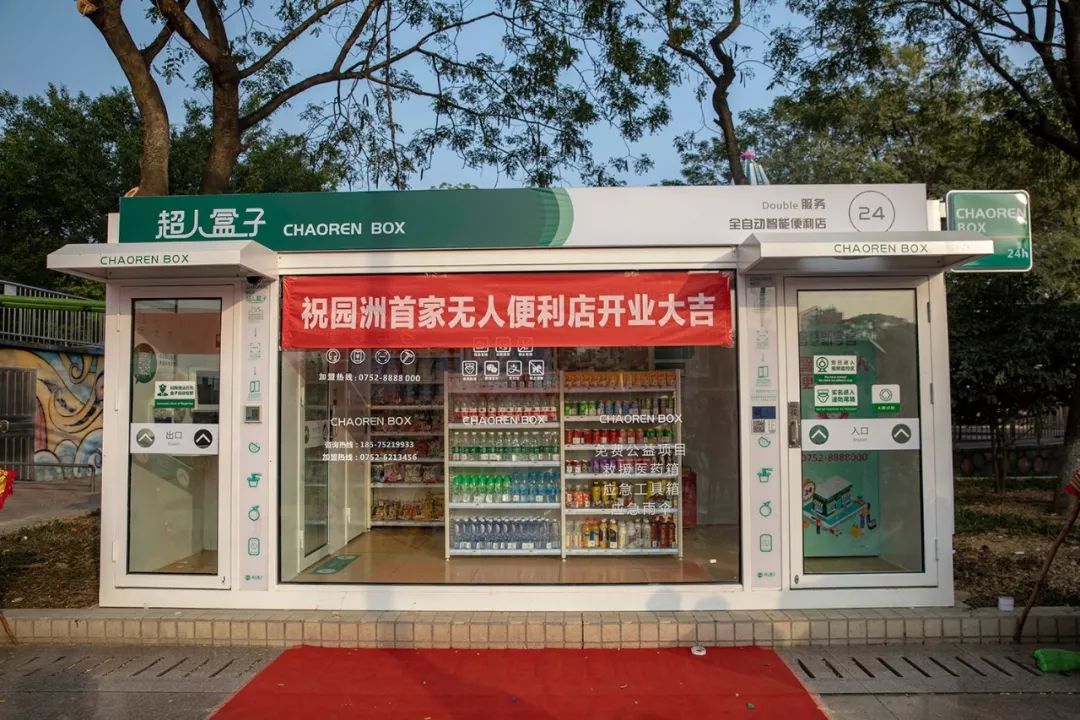 无人便利店